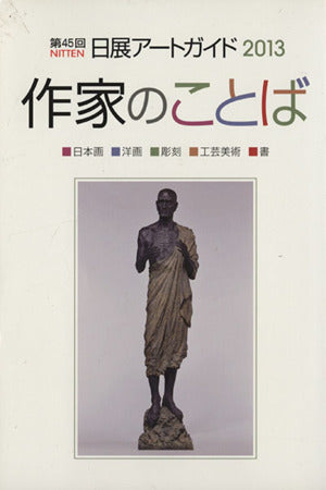 第４５回 日展アートガイド [－]
