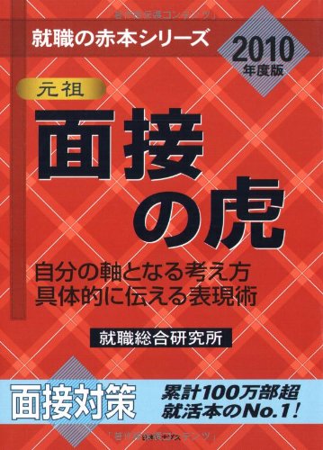 面接の虎―自分の軸となる考え方 具体的に伝える表現術〈2010年度版〉 (就職の赤本シリーズ) (就職の赤本シリーズ) [単行本（ソフトカバー）] 就職総合研究所