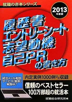 2013年度版 履歴書エントリーシート志望動機自己PRの書き方 (就職の赤本) [単行本（ソフトカバー）] 就職総合研究所