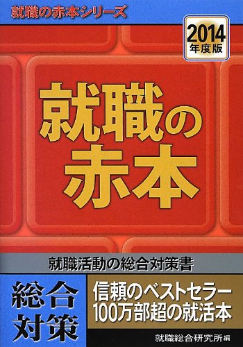 2014年度版 就職の赤本 [単行本（ソフトカバー）] [Dec 01， 2012] 就職総合研究所