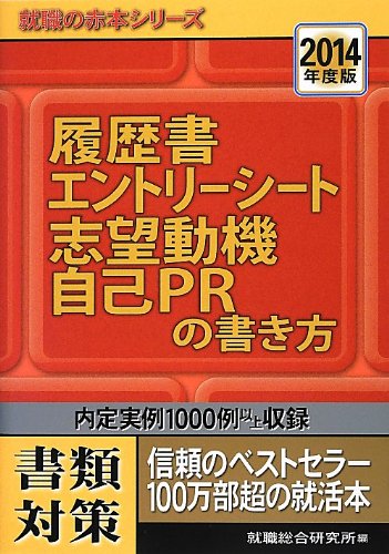 2014年度版 履歴書・エントリーシート・志望動機・自己PRの書き方 (就職の赤本) [単行本（ソフトカバー）] [Dec 01， 2012] 就職総合研究所