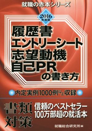 履歴書・エントリーシート志望動機・自己PRの書き方 2016 (就職の赤本) [Nov 01， 2014] 就職総合研究所