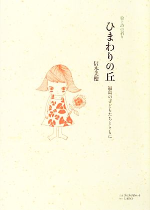 ひまわりの丘: 絵と詩の祈り 福島の子どもたちとともに 信木美穂