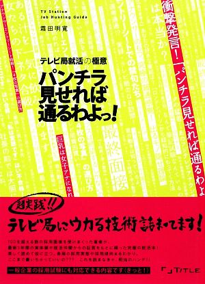 パンチラ見せれば通るわよっ!: テレビ局就活の極意 霜田 明寛