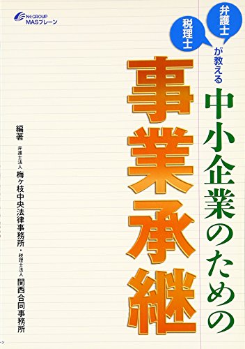 中小企業のための事業承継: 弁護士・税理士が教える [Dec 01， 2010] 梅ケ枝中央法律事務所