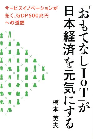 「おもてなし ＩｏＴ」が日本経済を元気にする [単行本（ソフトカバー）] 橋本英夫