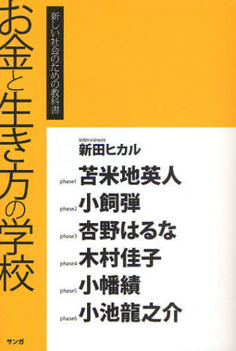 お金と生き方の学校 (新しい社会のための教科書) 新田ヒカル