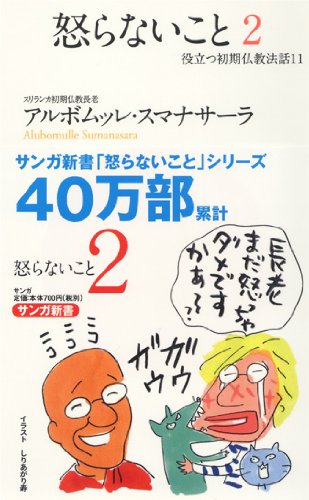 怒らないこと 2―役立つ初期仏教法話〈11〉 (サンガ新書) [新書] [Jul 29， 2010] アルボムッレ・スマナサーラ