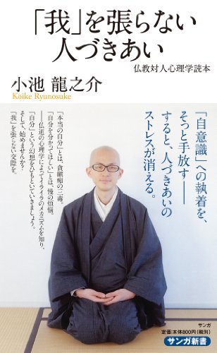 「我」を張らない人づきあい (仏教対人心理学読本) [新書] 小池龍之介