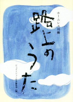 路上のうた: ホ-ムレス川柳 ビッグイシュ-日本