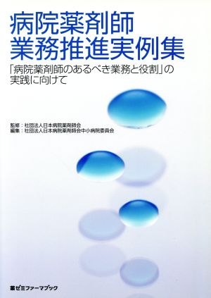 病院薬剤師業務推進実例集 (薬ゼミファーマブック) [Jul 14， 2009] 社団法人日本病院薬剤師会中小病院委員会 社団法人日本病院薬剤師会中小病院委員会; 社団法人日本病院薬剤師会