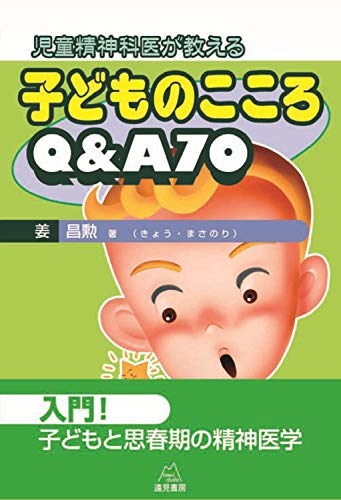 児童精神科医が教える 子どものこころQ&A70 [単行本（ソフトカバー）] [Apr 25， 2012] 姜 昌勲