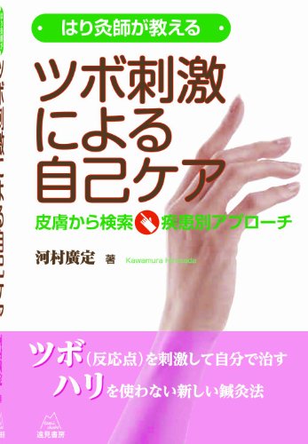 はり灸師が教える ツボ刺激による自己ケア──皮膚から検索・疾患別アプローチ [単行本（ソフトカバー）] 河村 廣定