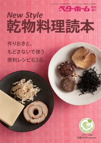 New Style 乾物料理読本 ベターホーム協会