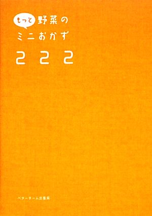 もっと野菜のミニおかず222 1つの野菜でこんなにいろいろ作れます! [単行本（ソフトカバー）] [Nov 01， 2013] ベターホーム協会