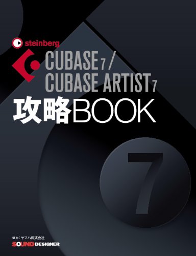 CUBASE7/CUBASE ARTIST7 攻略BOOK[単行本] [Mar 26， 2013] 東 哲哉