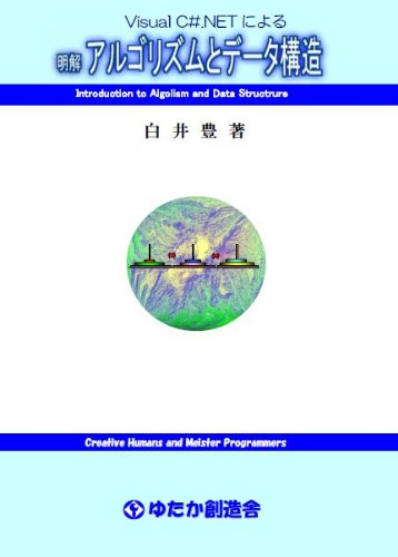 Visual C#.NETによる 明解 アルゴリズムとデータ構造 [単行本（ソフトカバー）] 白井 豊