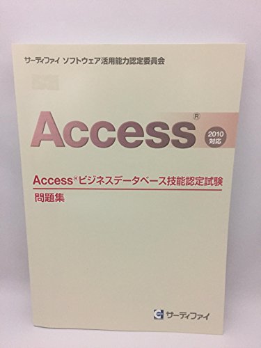 Access ビジネスデータベース技能認定試験問題集 2010対応 サーティファイ ソフトウェア活用能力認定委員会 [ペーパーバック] サーティファイ ソフトウェア活用能力認定委員会