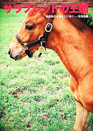サラブレッドの王国: 競走馬のふるさとにゆく-北海道編 (馬ガール選書シリーズ 2) [単行本] [Dec 01， 2013]