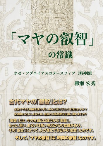 「マヤの叡智」の常識 [ハードカバー] 柳瀬 宏秀