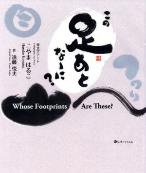 この足あとな~に [単行本] こやま はるこ; 遠藤 悦夫
