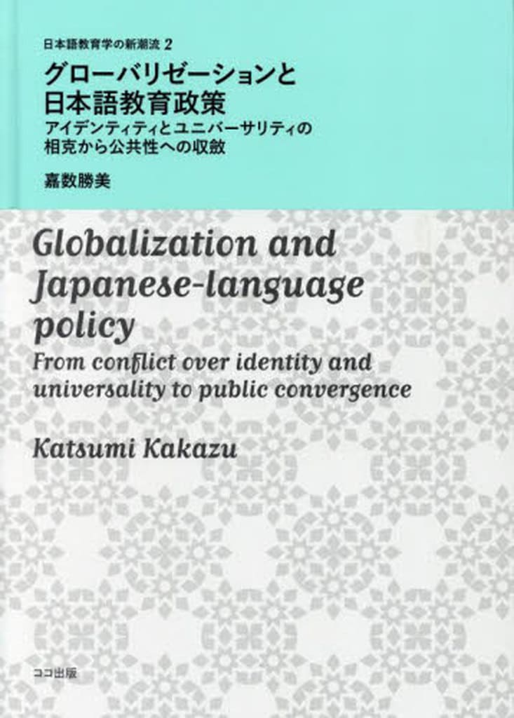 グローバリゼーションと日本語教育政策:アイデンティティとユニバーサリティの相克から公共性への収斂 (日本語教育学の新潮流2) [単行本] 嘉数勝美