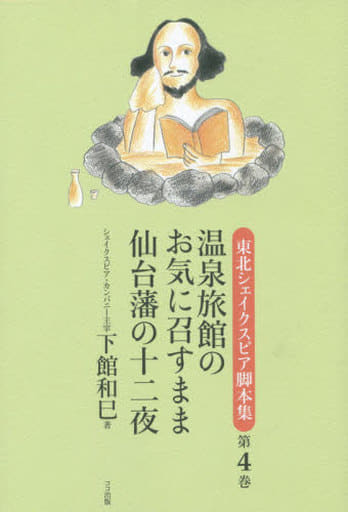 温泉旅館のお気に召すまま/仙台藩の十二夜 (東北シェイクスピア脚本集 第4巻) [単行本（ソフトカバー）] 下館和巳