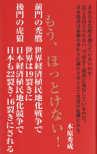 前門の禿鷹 世界経済植民地化戦争で世界は19裂きに 後門の虎狼 日本経済植民地化競争で日本も22裂き・16裂きにされる [新書] 木原 秀成
