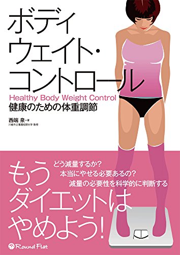 もうダイエットはやめよう! ボディウェイト・コントロール 健康のための体重調節 [単行本] [Oct 30， 2014] 西端泉
