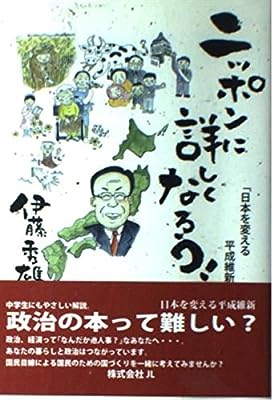 ニッポンに詳しくなろう [単行本] 伊藤秀雄