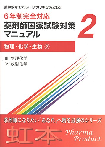 6年生完全対応 薬剤師国家試験対策マニュアル２ 物理・化学・生物②（Ⅲ.物理化学 ⅣⅠ.放射化学） 虹本 [単行本] ファーマプロダクト・薬剤師国家試験対策予備校