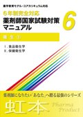 ６年制完全対応 薬剤師国家試験対策マニュアル ６ 衛生① [単行本] ファーマプロダクト