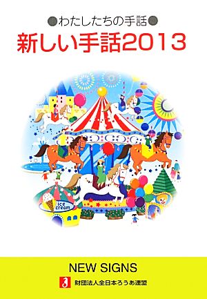 新しい手話 (2013) (わたしたちの手話) 全日本聾唖連盟