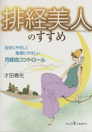 排経美人のすすめ―自分にやさしく地球にやさしい月経血コントロール(DVD付) [単行本] 才田 春光 桐生敏明; 黒岩多貴子