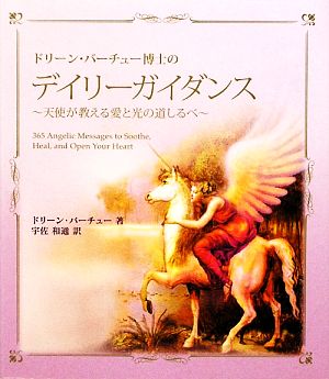 ドリ-ン・バ-チュ-博士のデイリ-ガイダンス: 天使が教える愛と光の道しるべ365 angelic messages to soothe，heal，and open [Feb 01， 2010] ドリーン バーチュー Virtue，Doreen; 和通， 宇佐