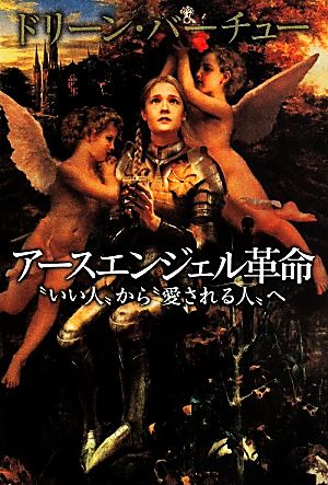 ア-スエンジェル革命: “いい人”から“愛される人”へ [Jun 01， 2014] ドリーン バーチュー Virtue，Doreen; 和通， 宇佐