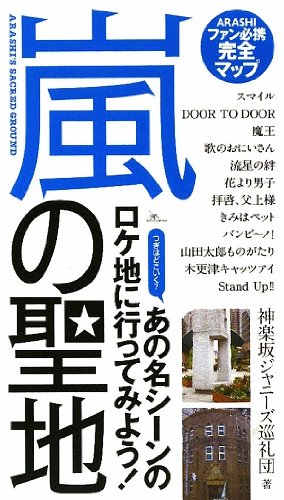 嵐の聖地 [Jul 03， 2009] 神楽坂ジャニーズ巡礼団