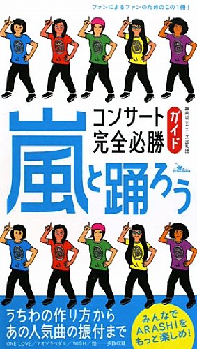 嵐と踊ろうコンサート完全必勝ガイド [新書] [Oct 15， 2010] 神楽坂ジャニーズ巡礼団