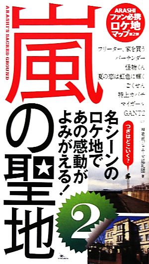 嵐の聖地2 神楽坂ジャニーズ巡礼団