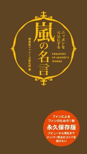 嵐の名言 [新書] [Jul 23， 2011] 神楽坂ジャニーズ巡礼団