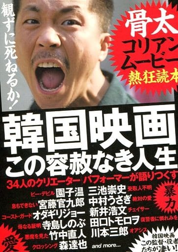 韓国映画 この容赦なき人生 骨太コリアンムービー熱狂読本