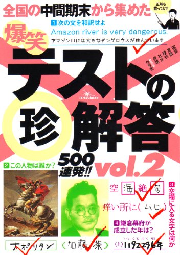 爆笑テストの珍解答500連発!! vol.2 [単行本（ソフトカバー）] [Mar 10， 2012]