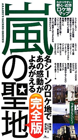 嵐の聖地 完全版 [新書] [Aug 06， 2012] 神楽坂ジャニーズ巡礼団