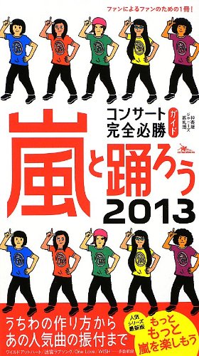 嵐と踊ろう 2013 コンサート完全必勝ガイド [新書] [Nov 12， 2012] 神楽坂ジャニーズ巡礼団