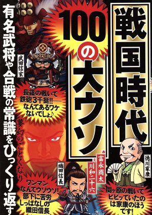 戦国時代100の大ウソ [単行本] 富永 商太; 川和 二十六