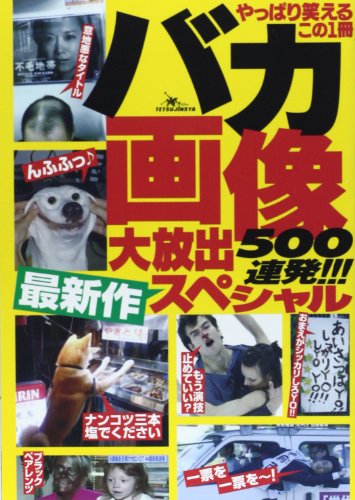 バカ画像500連発!!最新作大放出スペシャル―やっぱり笑えるこの1冊 [単行本] 鉄人社