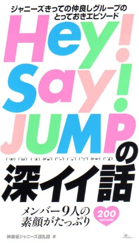 Hey!Say!JUMPの深イイ話 [新書] 神楽坂ジャニーズ巡礼団