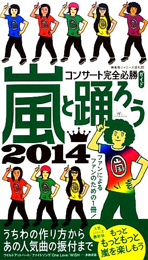 嵐と踊ろう2014 コンサート完全必勝ガイド [新書] 神楽坂ジャニーズ巡礼団