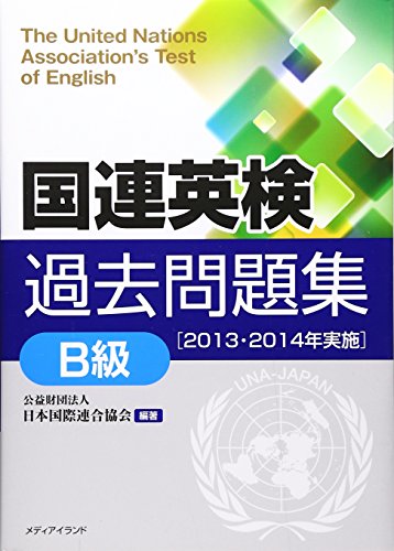 国連英検過去問題集[B級]〈2013・2014実施〉 [Apr 27， 2015] 公益財団法人日本国際連合協会 手塚美雄 服部孝彦; 公益財団法人日本国際連合協会