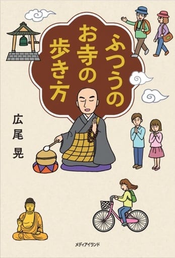 ふつうのお寺の歩き方 広尾 晃